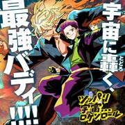 さだやす「ツッパリ宇宙（コスモ）ロッケンロール」バナー