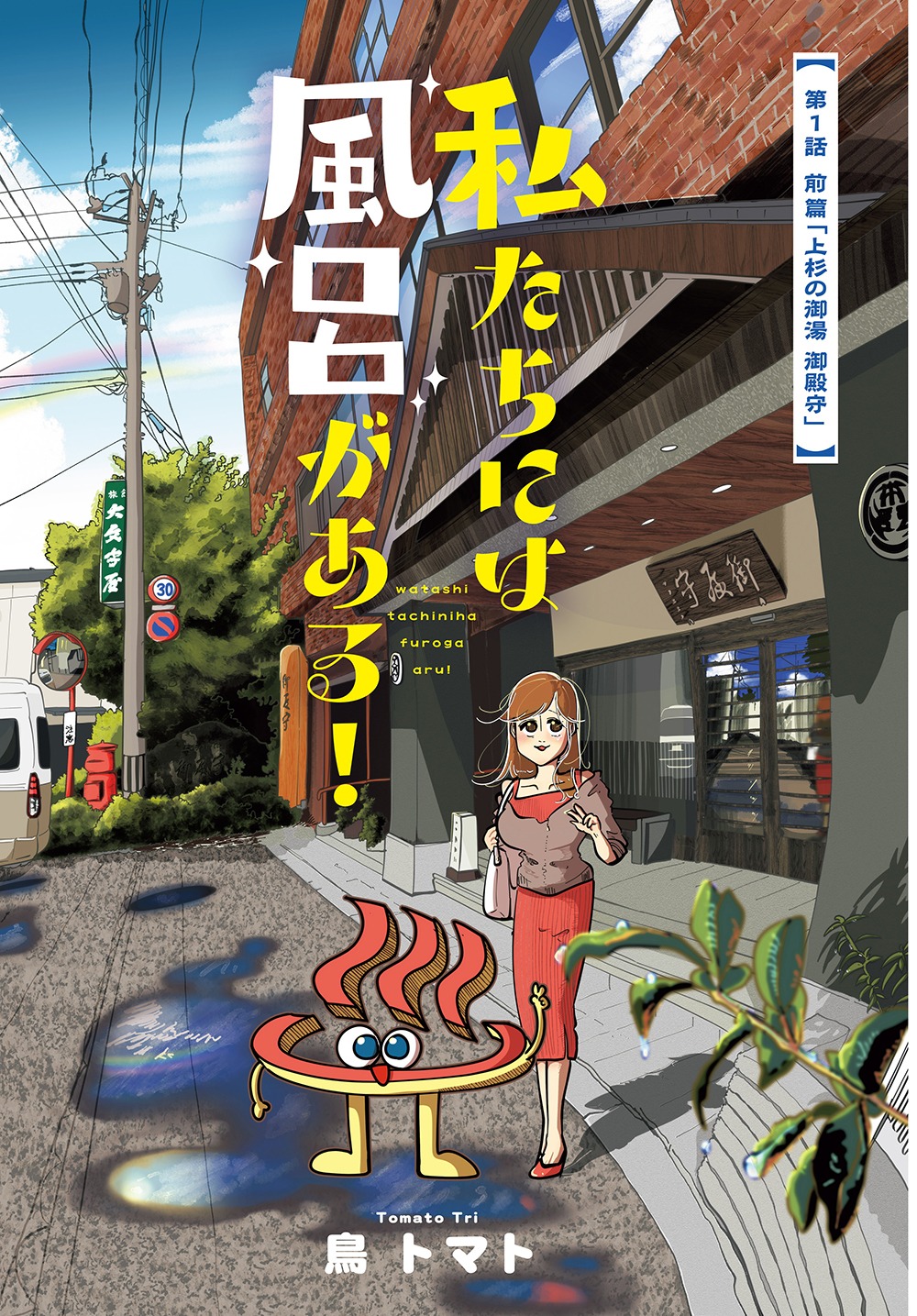 「私たちには風呂がある！」より。