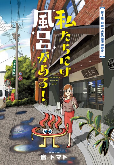 「私たちには風呂がある！」より。