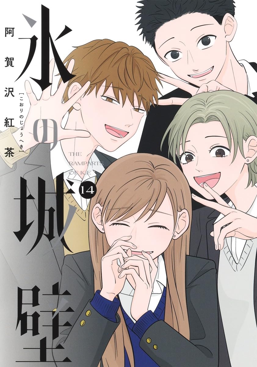 「氷の城壁」14巻
