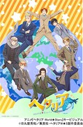 アニメ「ヘタリア World★Stars」ビジュアル