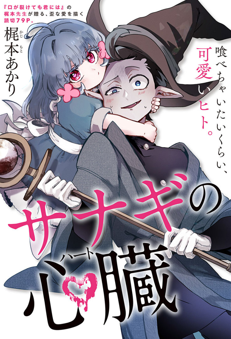 「サナギの心臓」扉ページ (c)梶本あかり/集英社