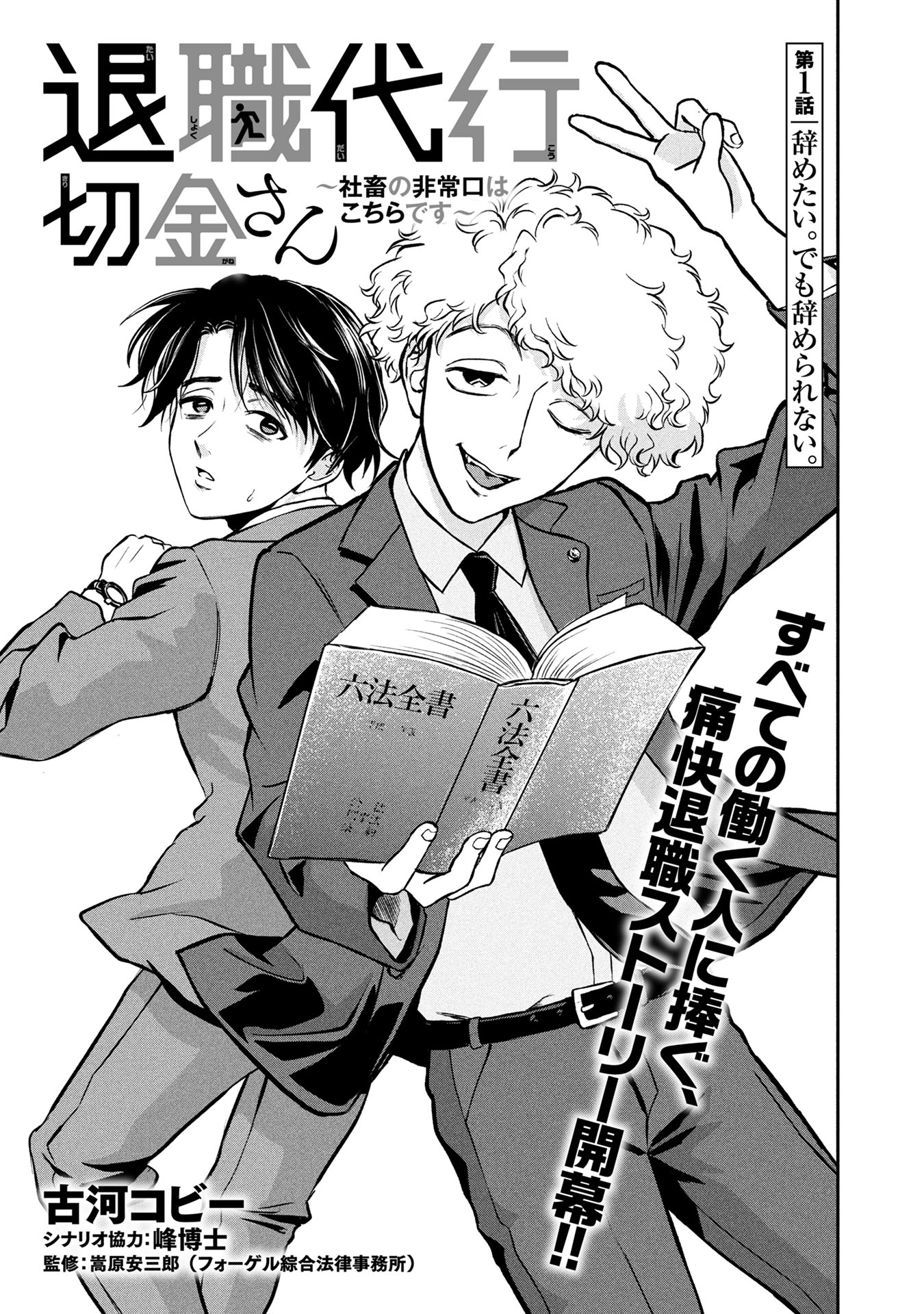 「退職代行切金さん ～社畜の非常口はこちらです～」より。
