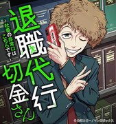 「退職代行切金さん ～社畜の非常口はこちらです～」ビジュアル