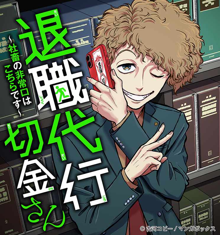 「退職代行切金さん ～社畜の非常口はこちらです～」ビジュアル
