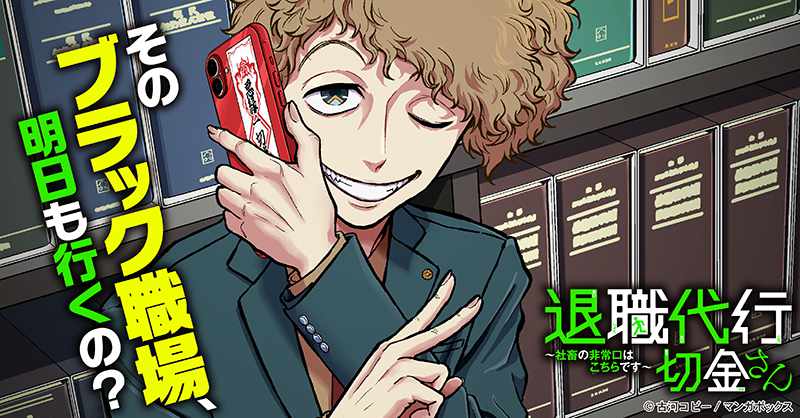 「退職代行切金さん ～社畜の非常口はこちらです～」バナー