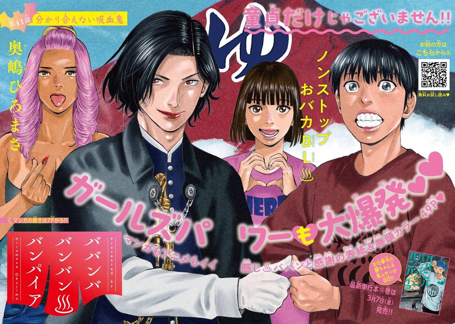「ババンババンバンバンパイア」より。