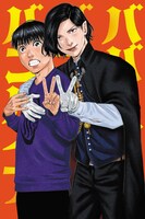 「ババンババンバンバンパイア」の付録「蘭ちゃん＆李仁くん仲良し♡両面BIGポスター」。