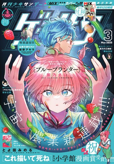 味噌汁でカンパイ！」の笹乃さいが“宇宙農業科”が舞台の青春描く