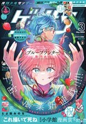 ゲッサン3月号