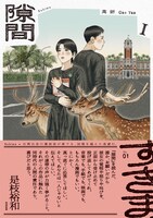 「隙間」1巻（帯付き）