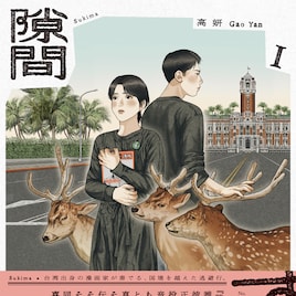 「緑の歌 -収集群風-」の高妍が描く、沖縄と台湾の物語「隙間」1巻&2巻同時発売