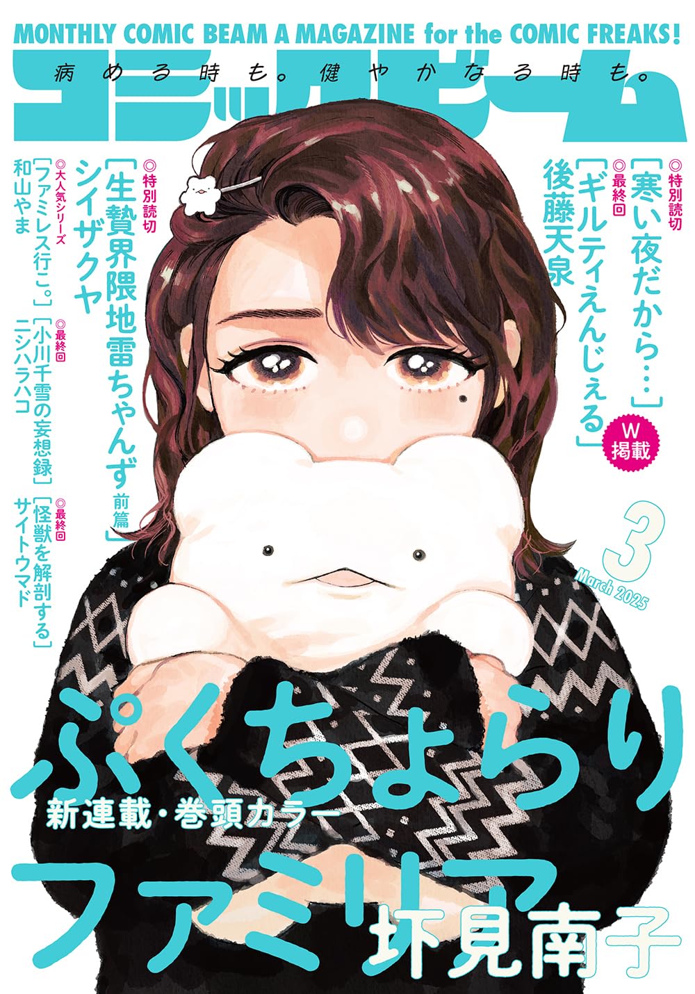 月刊コミックビーム3月号