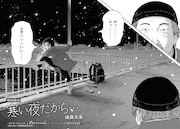 「寒い夜だから…」より。