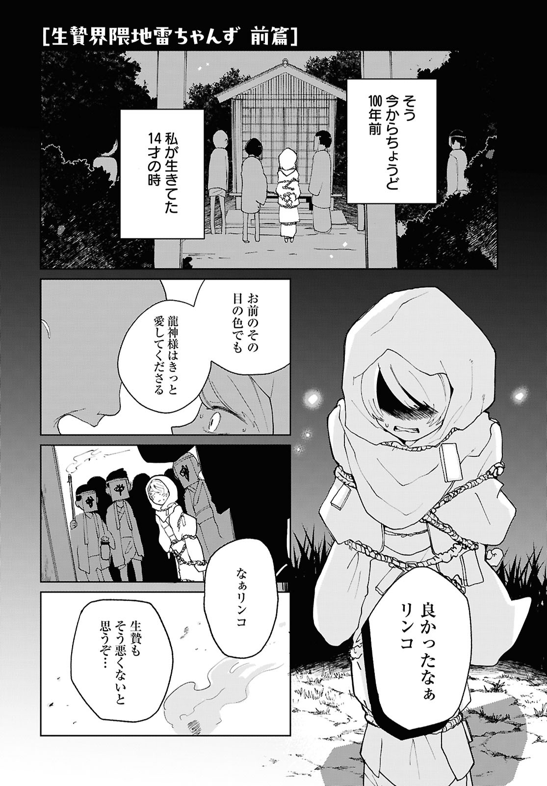 「生贄界隈地雷ちゃんず 前篇」より。