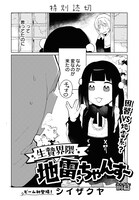 「生贄界隈地雷ちゃんず 前篇」より。