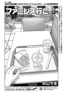 「ファミレス行こ。」より。