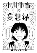 「小川千雪の妄想録」より。