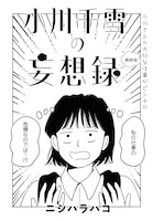 「小川千雪の妄想録」より。