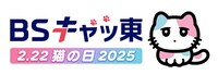 BSキャッ東のロゴ