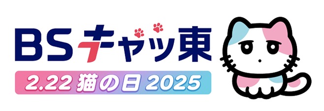 BSキャッ東のロゴ