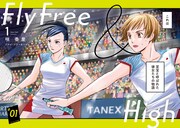 「フライ・フリー＆ハイ」より。