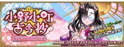 期間限定イベント「小野小町古今抄 ～雪消月のキラキラ蓮華～」バナー