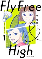 「フライ・フリー＆ハイ」1巻