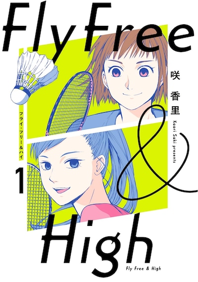 「フライ・フリー＆ハイ」1巻