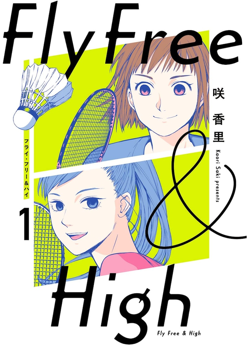 「フライ・フリー＆ハイ」1巻