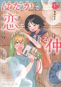 「はだかで恋を語る仲」1巻