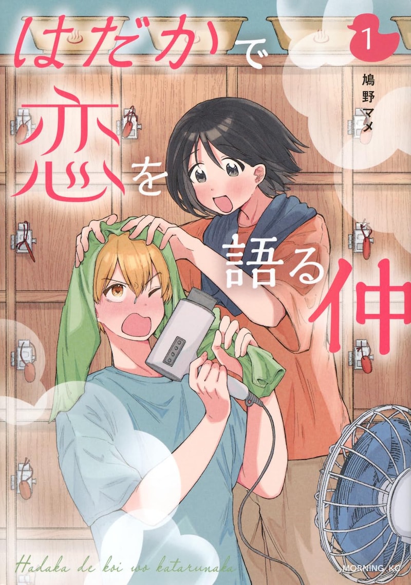 「はだかで恋を語る仲」1巻