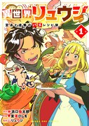 「異世界リュウジ 至高と虚無のバズレシピ旅」1巻