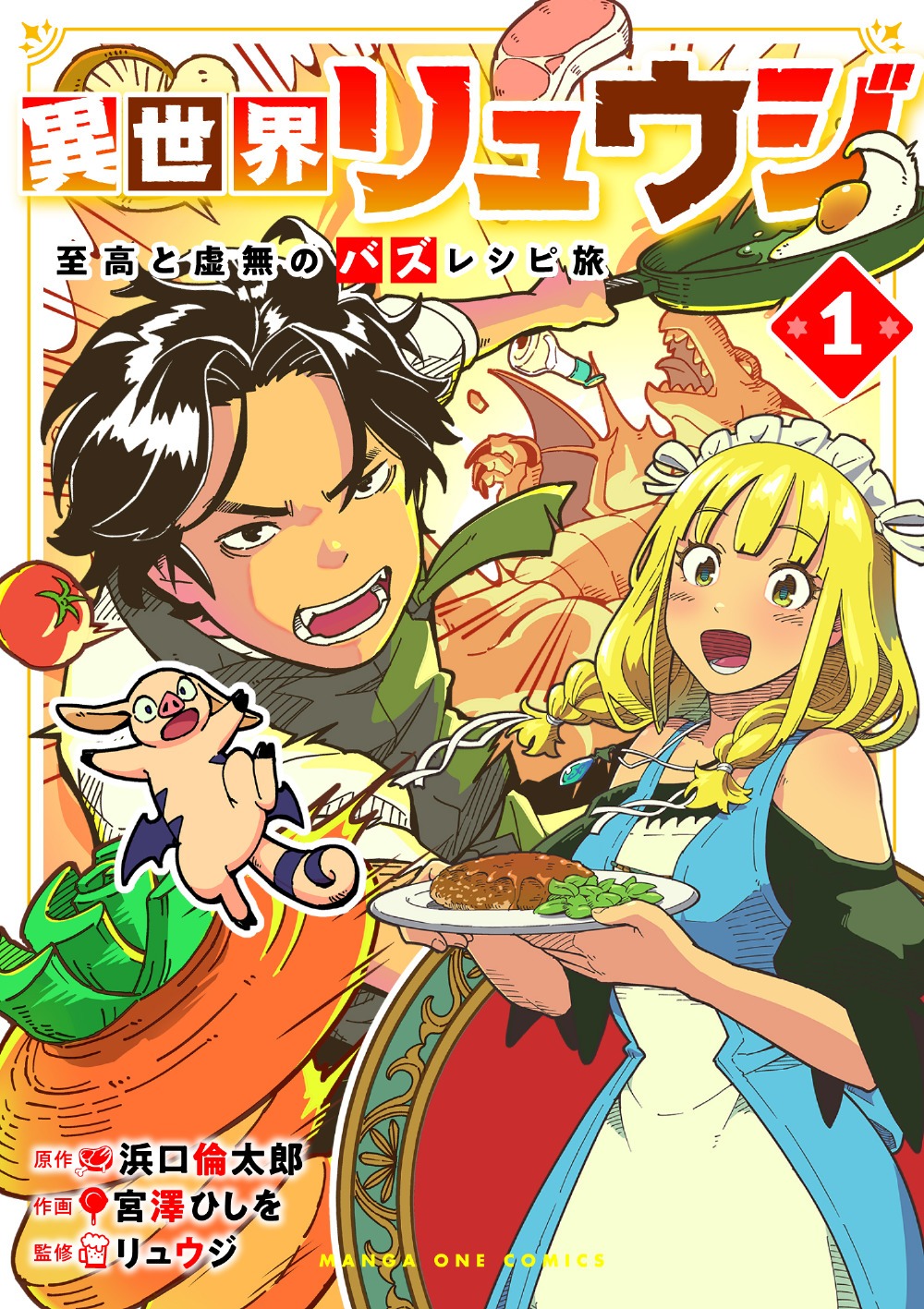 「異世界リュウジ 至高と虚無のバズレシピ旅」1巻