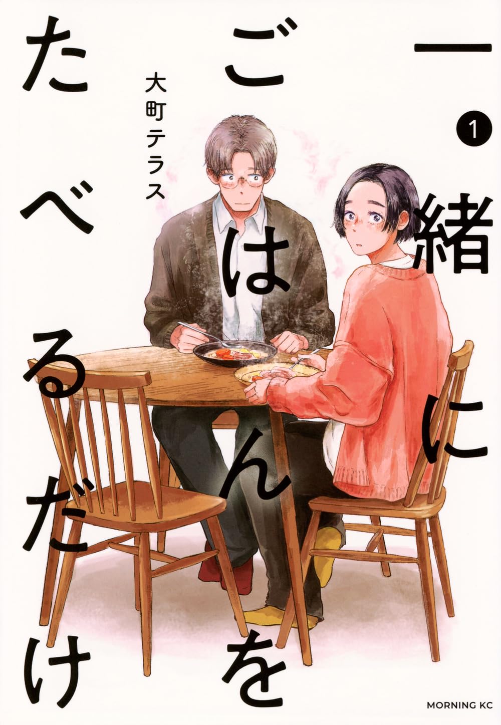 「一緒にごはんをたべるだけ」1巻