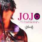 「ジョジョ」5部×glambアパレル、ブチャラティらの結束表現したブルゾンなど17型