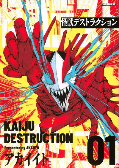 「怪獣デストラクション」1巻