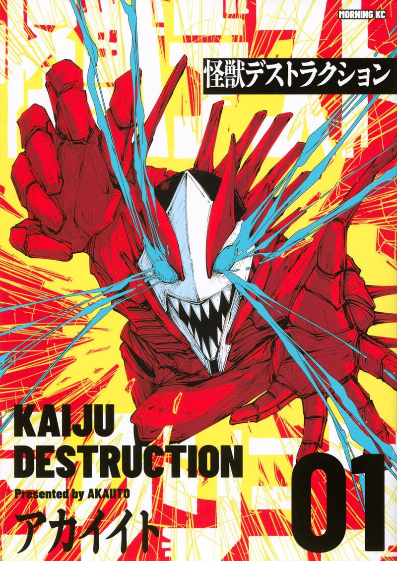 「怪獣デストラクション」1巻