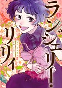 「ランジェリー・リリィ」1巻