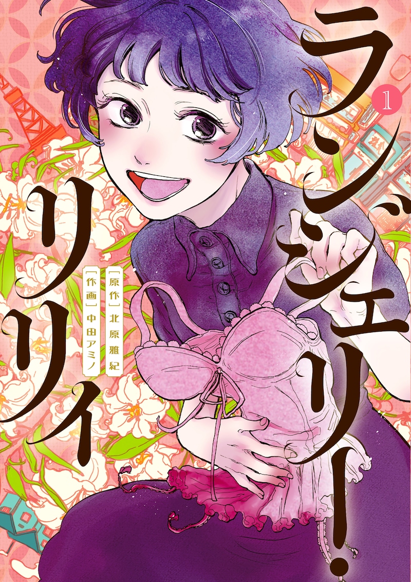 「ランジェリー・リリィ」1巻