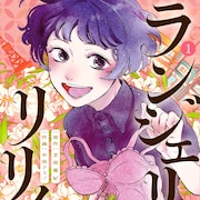 おかざき真里も推薦、下着作りに人生を捧げた女性の一代記「ランジェリー・リリィ」