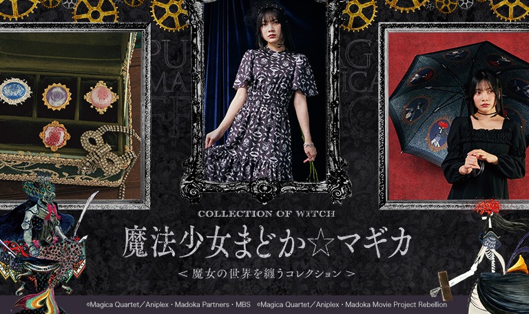 フェリシモの「魔法少女まどか☆マギカ」グッズのビジュアル。