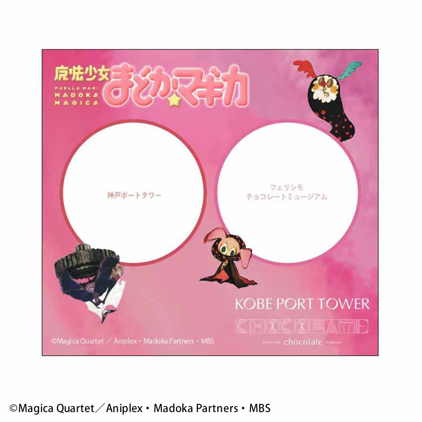 「『魔法少女まどか☆マギカ』ミニイベント in 神戸」スタンプラリーの台紙。