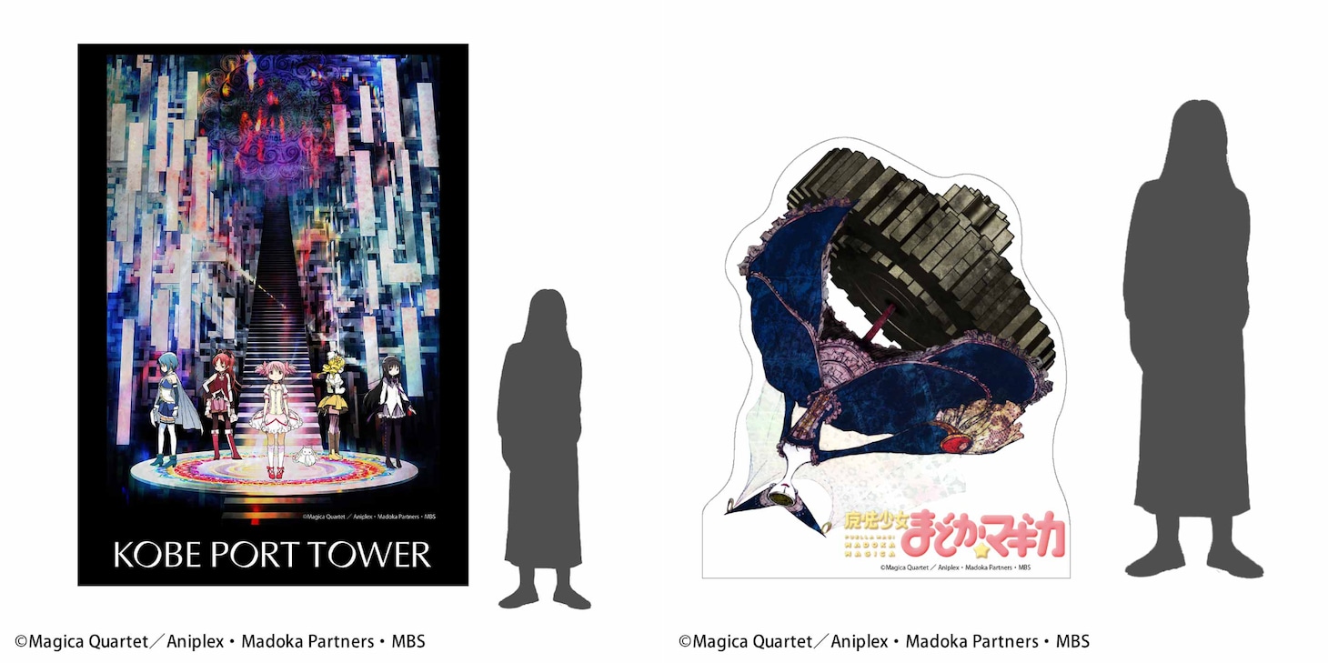 「『魔法少女まどか☆マギカ』ミニイベント in 神戸」神戸ポートタワーに設置されるタペストリーとワルプルギスの夜のポップ。