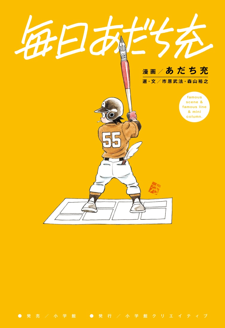 「毎日あだち充」