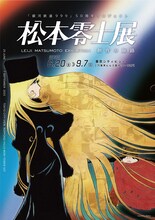 「松本零士展 創作の旅路」キービジュアル (c)松本零士／零時社