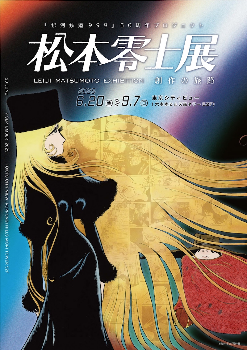 「松本零士展 創作の旅路」キービジュアル (c)松本零士／零時社