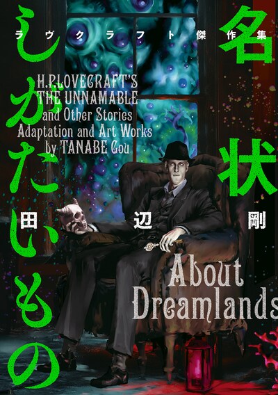 「名状しがたいもの ラヴクラフト傑作集」