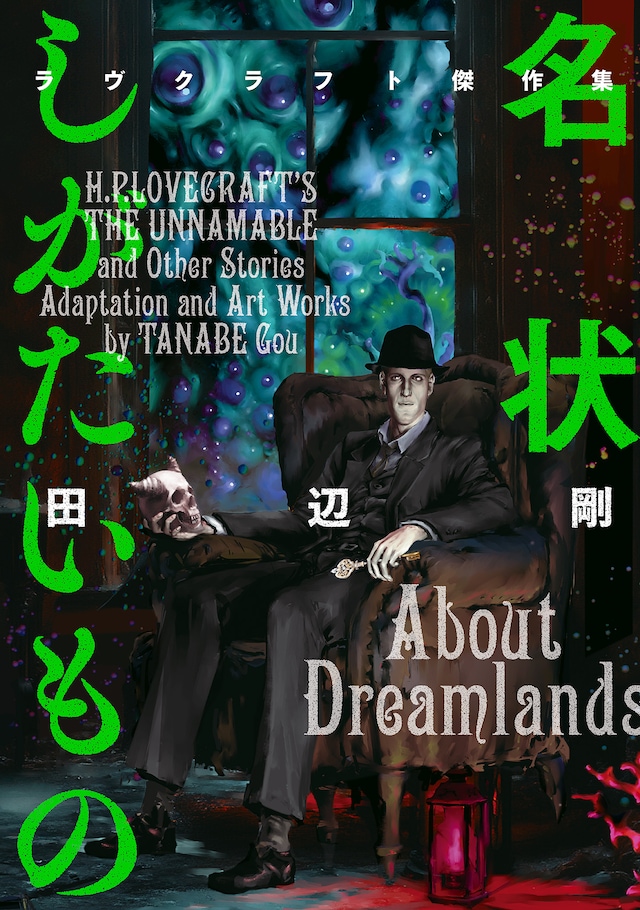 「名状しがたいもの ラヴクラフト傑作集」