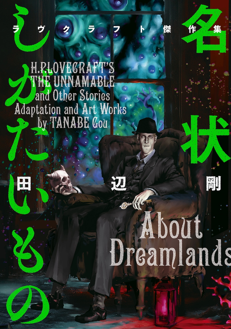 「名状しがたいもの ラヴクラフト傑作集」